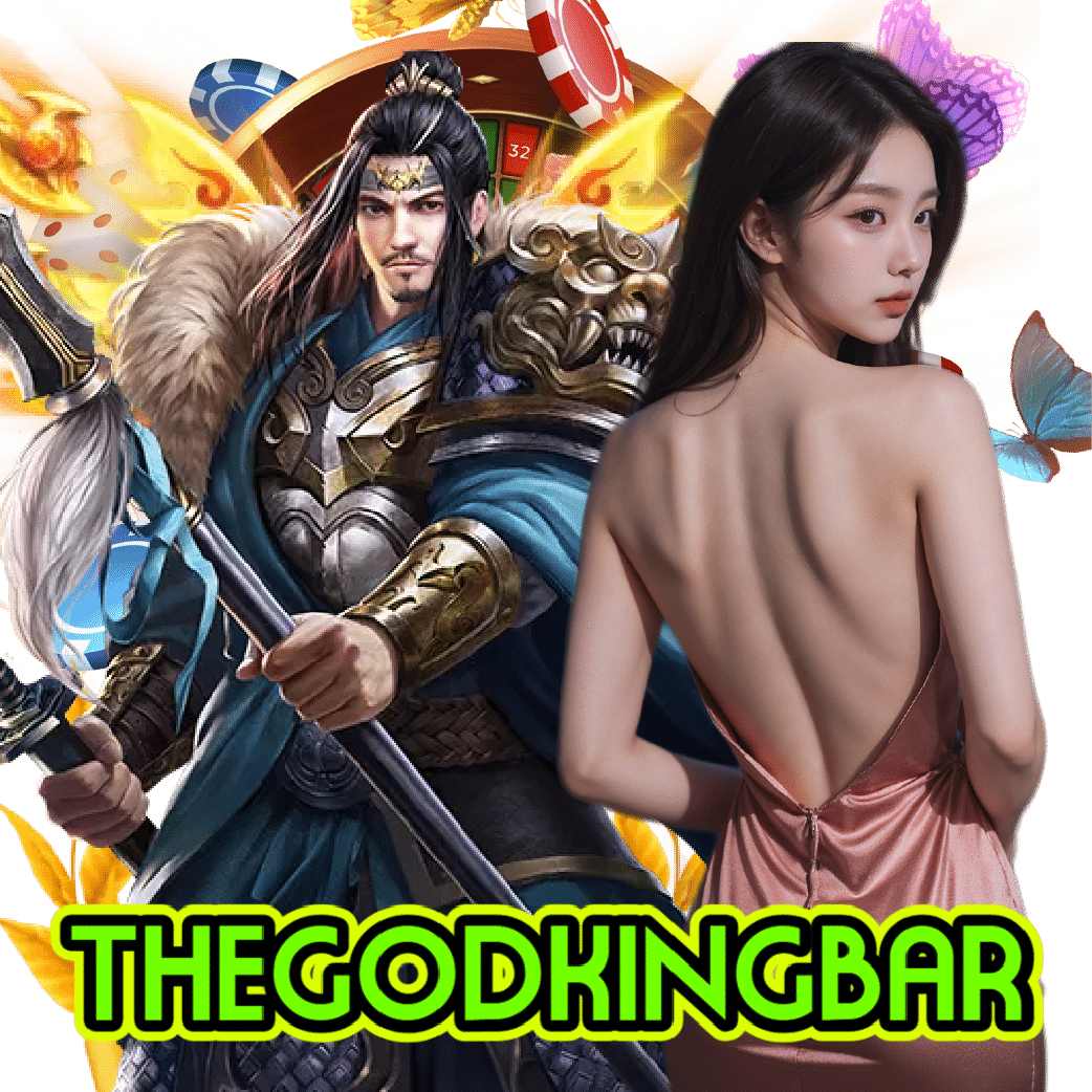 thegodkingbar ฝากถอนออโต้