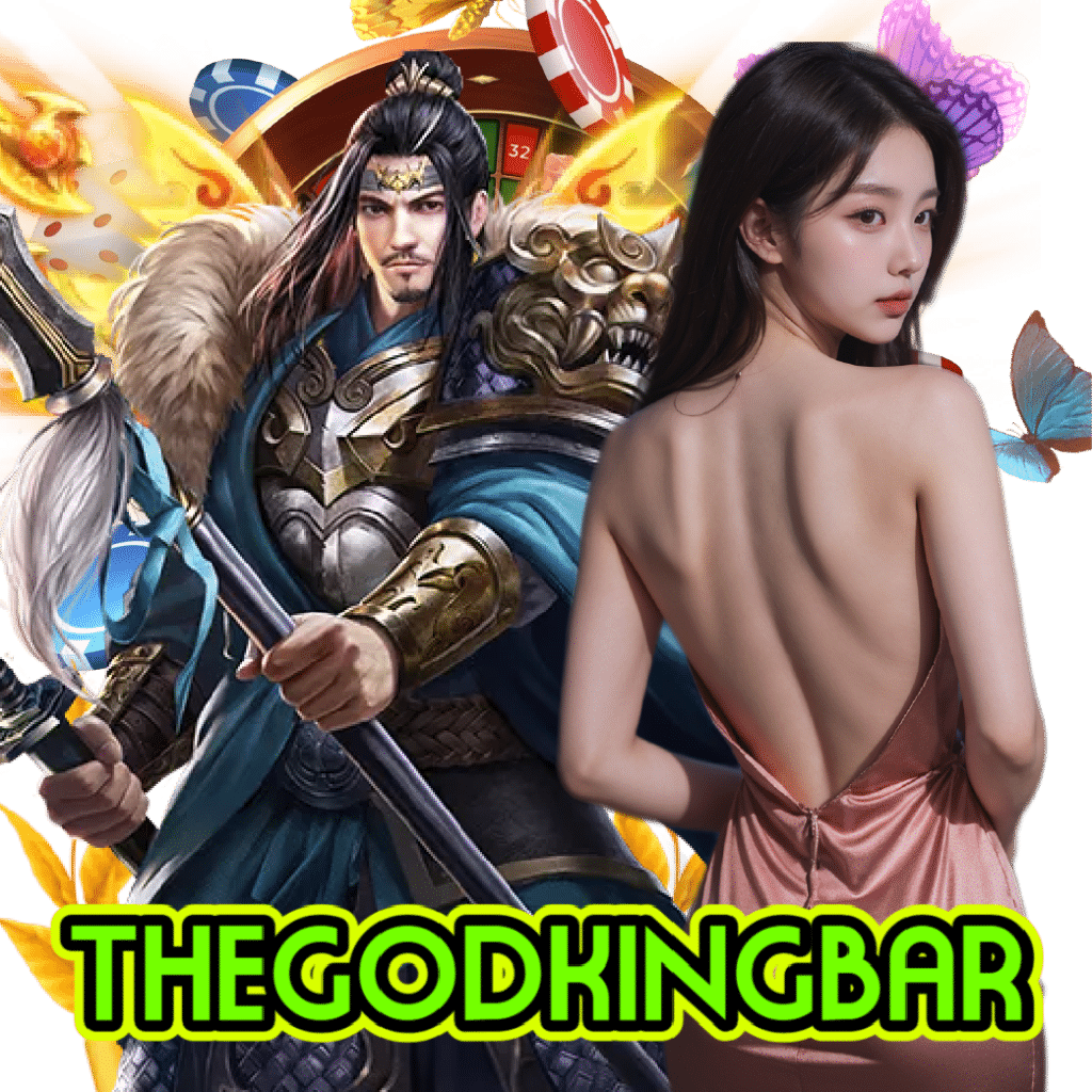 thegodkingbar ฝากถอนออโต้