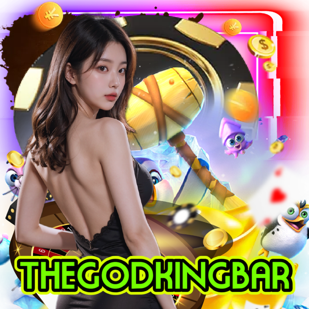thegodkingbar สล็อตออนไลน์