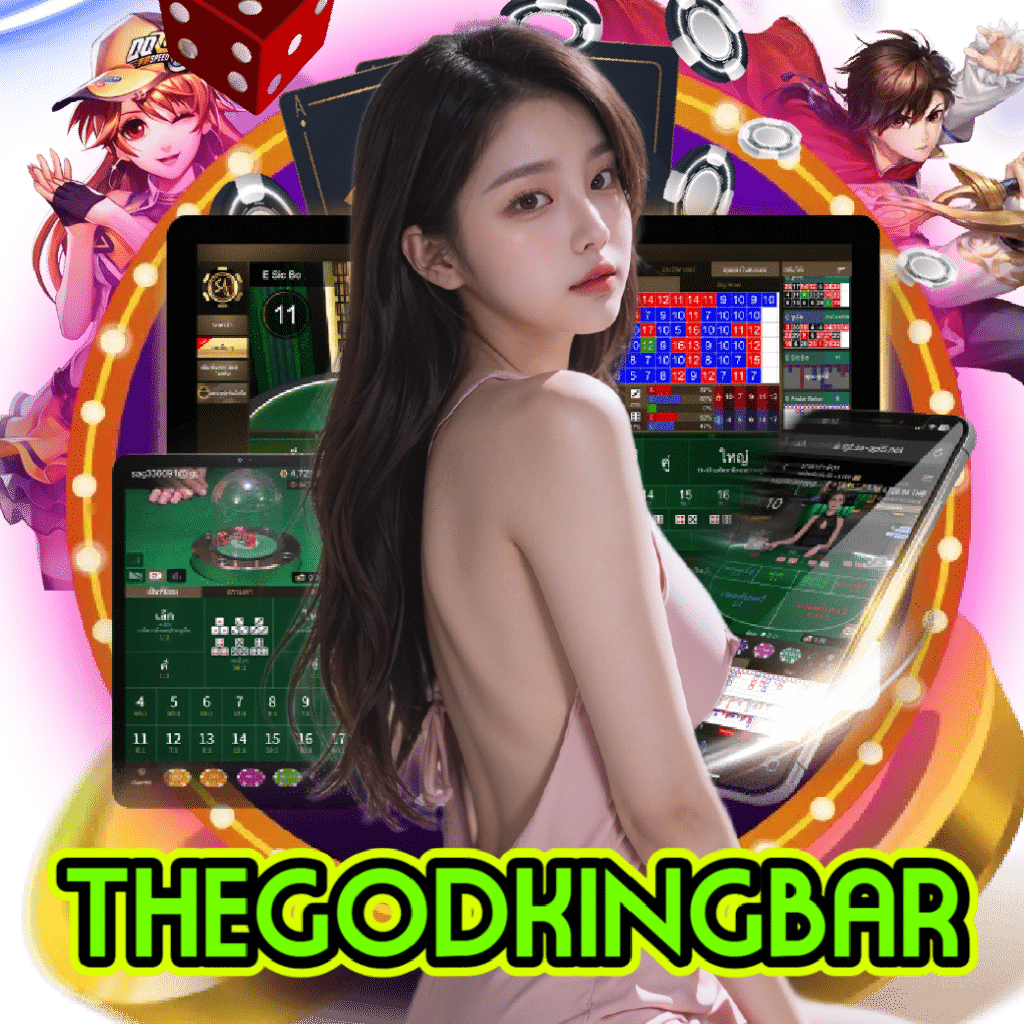 thegodkingbar เว็บตรง